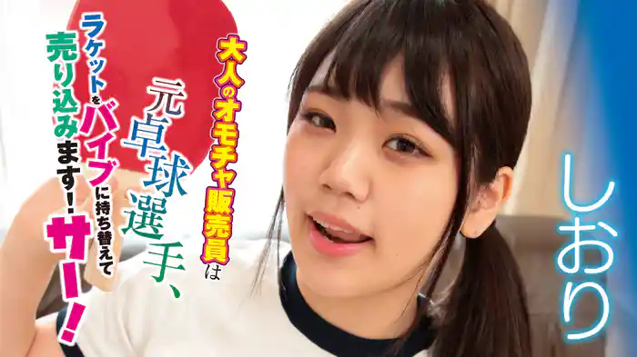 しおり『大人のオモチャ販売員は元卓球選手、ラケットをバイブに持ち替えて売り込みます！サー！』