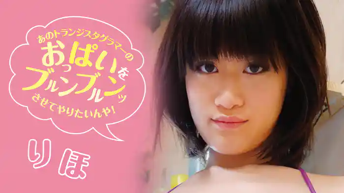 りほ『あのトランジスタグラマーのおっぱいをブルンブルンッさせてやりたいんや！』