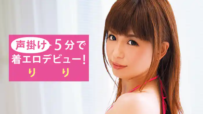 りり『声掛け5分で着エロデビュー！R-18』