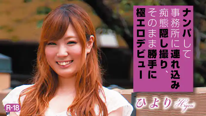 ひより『ナンパして事務所に連れ込み痴態隠し撮り、そのまま勝手に極エロデビューR-18』