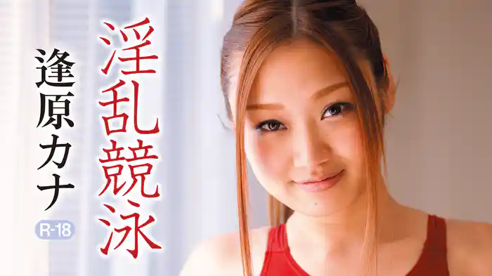 逢原カナ『淫乱競泳R-18』