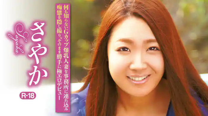 さやか『何も知らないGカップ爆乳人妻を事務所に連れ込み痴態を隠し撮り、そのまま勝手に極エロデビューR-18』