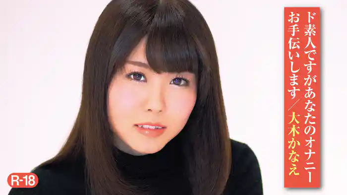 大木かなえ『ド素人ですがあなたのオナニーお手伝いしますR-18』