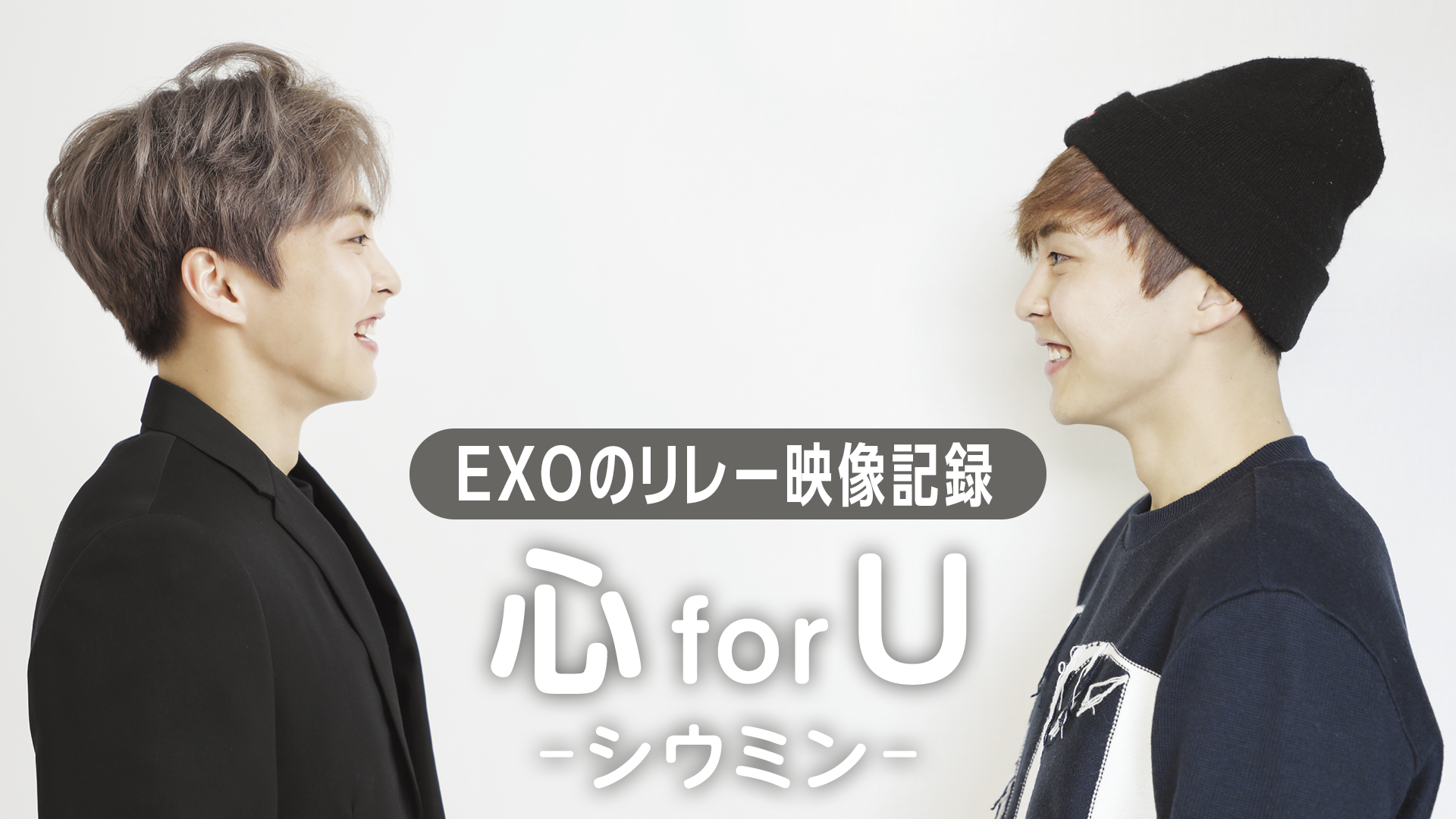 EXOのリレー映像記録～心 for U–シウミン～ - サムネイル