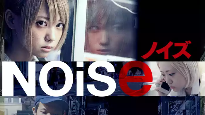 Noise ノイズ