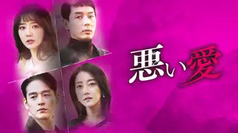 韓国ドラマ『悪い愛』の日本語字幕版の動画を全話見れる配信アプリまとめ