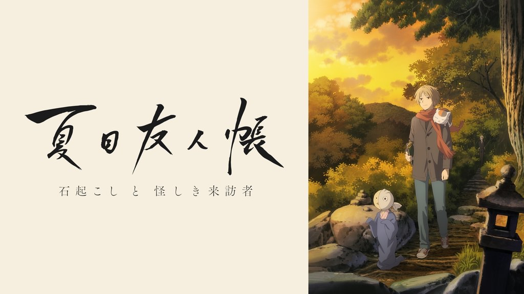 夏目友人帳 石起こしと怪しき来訪者(アニメ / 2021) - 動画配信