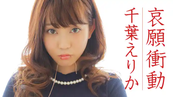 千葉えりか『哀願衝動』