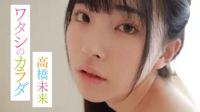 高橋未来『ワタシのカラダ』