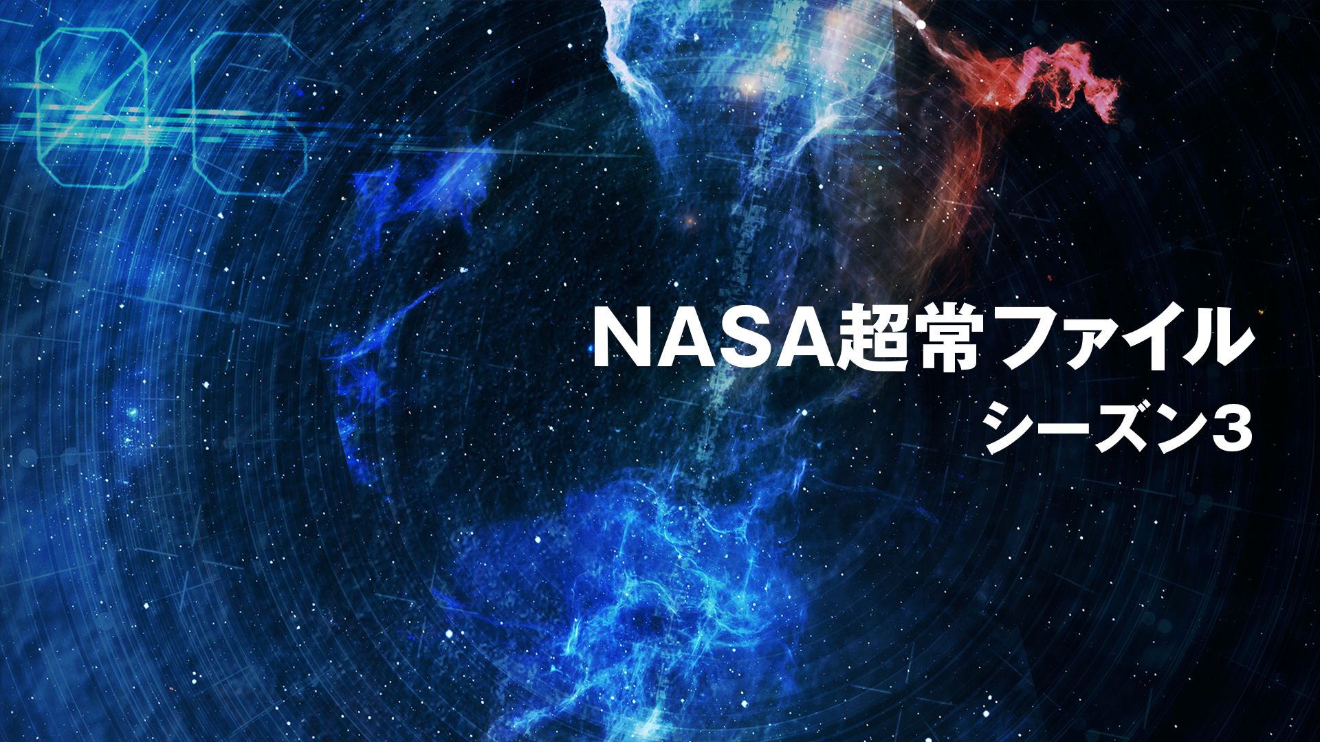 NASA超常ファイル シーズン3