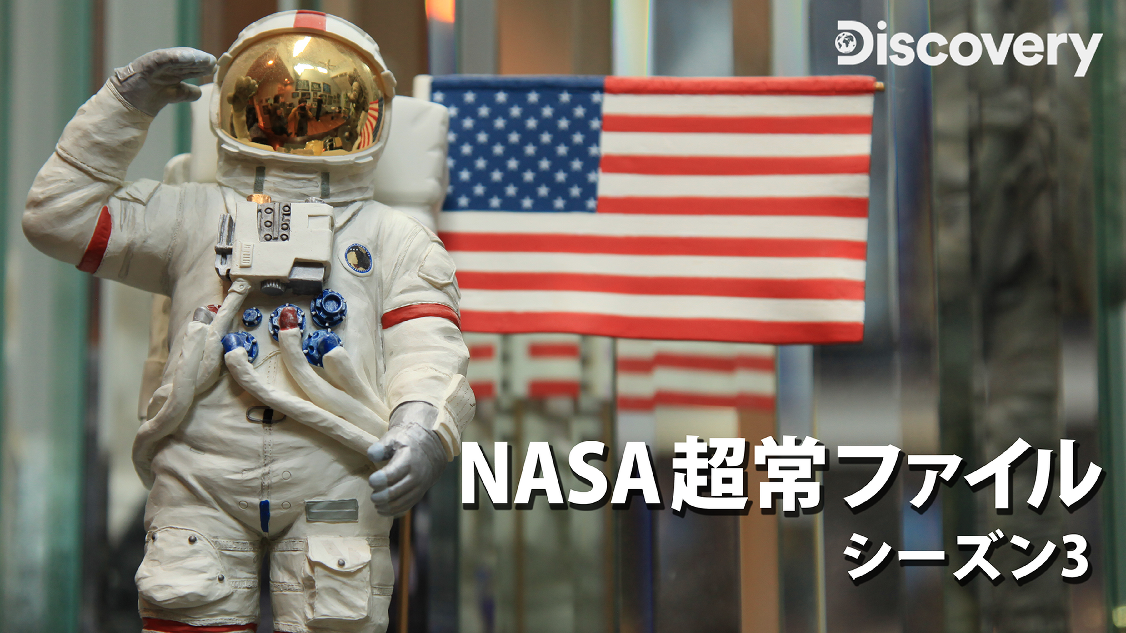 Nasa超常ファイル シーズン3の動画視聴 あらすじ U Next