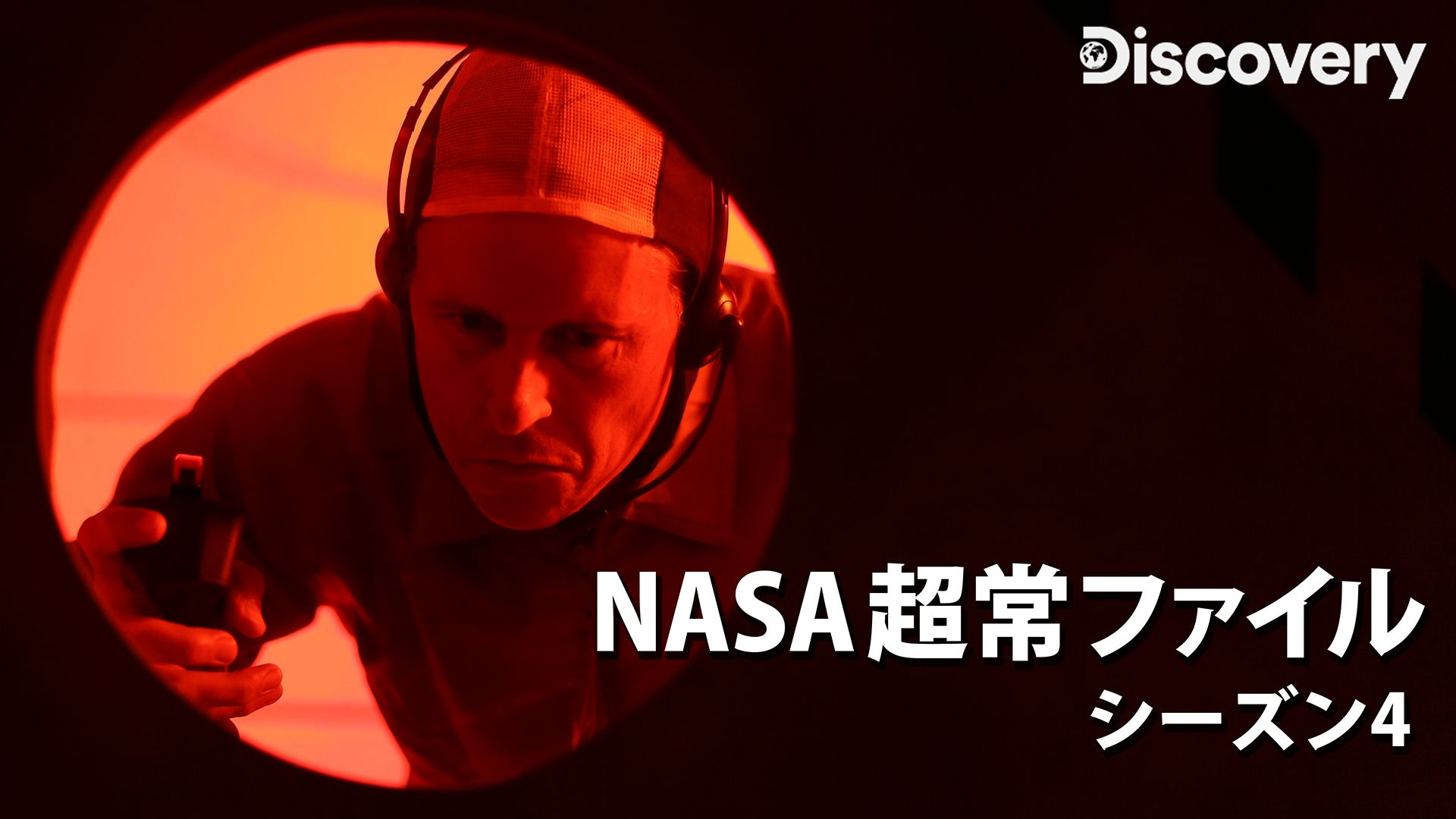 NASA超常ファイル シーズン4