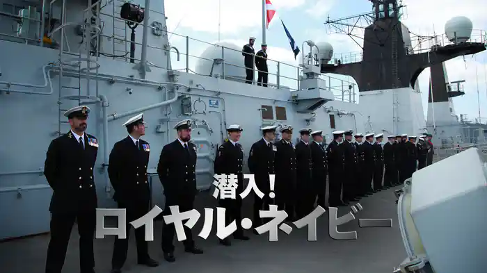 潜入！ロイヤル・ネイビー