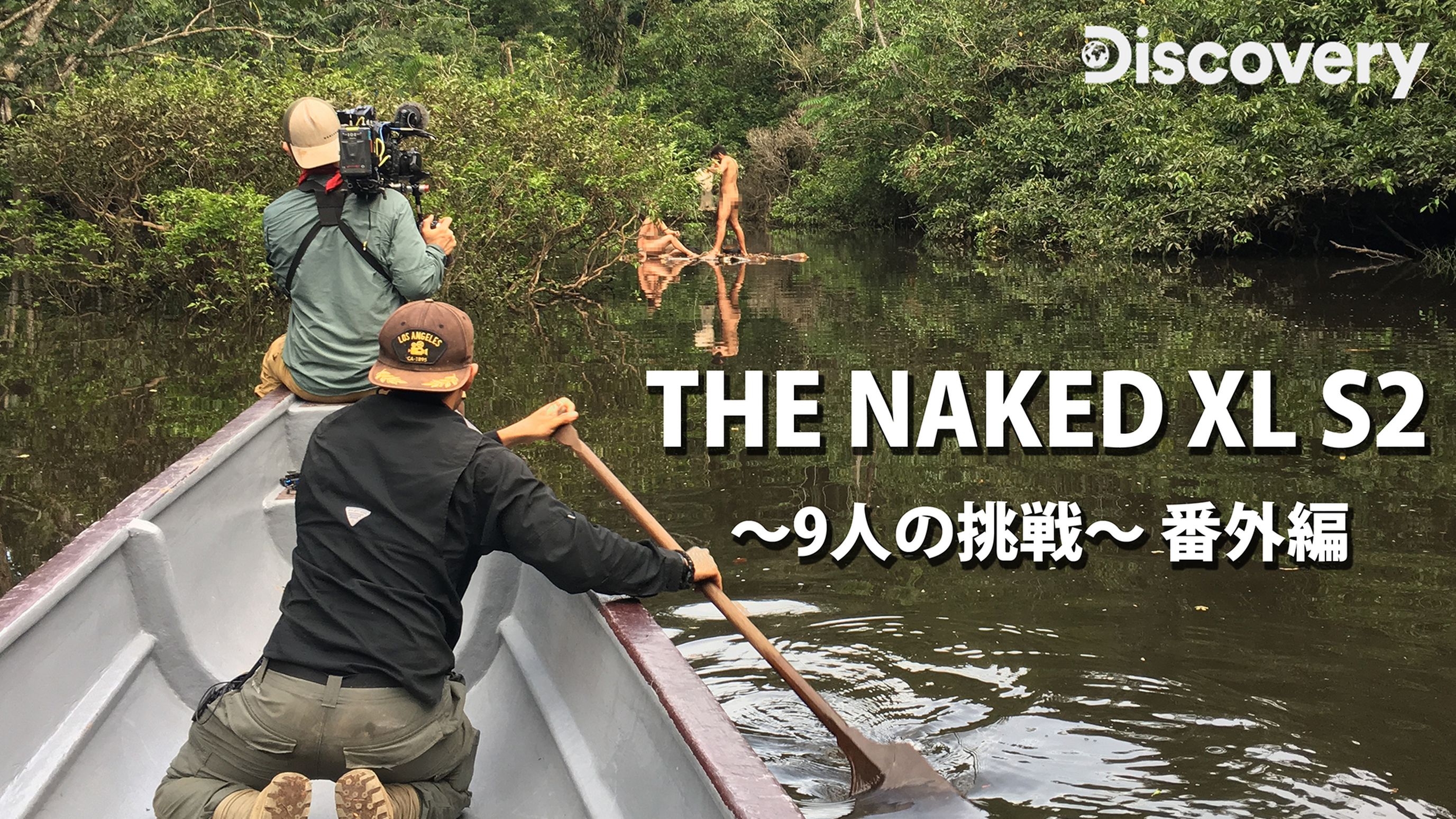 The Naked Xl シーズン2 9人の挑戦 番外編 ドキュメンタリー 17 の動画視聴 U Next 31日間無料トライアル