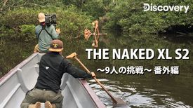 The Naked Xl シーズン2 9人の挑戦 番外編 ドキュメンタリー 17 の動画視聴 U Next 31日間無料トライアル The Naked Xl シーズン2 9人の挑戦 番外編 ドキュメンタリー 17 の動画視聴 U Next 31日間無料トライアル