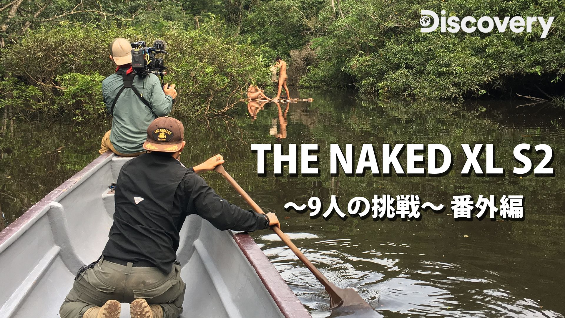 THE NAKED XL シーズン2 〜9人の挑戦〜 番外編