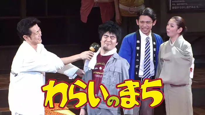わらいのまち