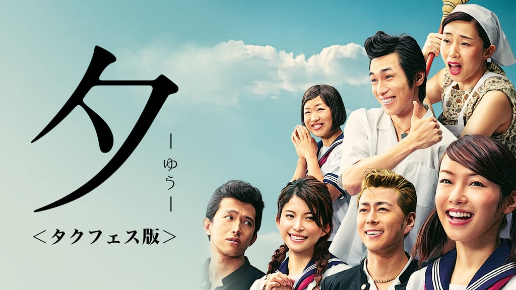 夕 ーゆうー ＜タクフェス版＞(舞台・演劇 / 2015) - 動画配信 | U