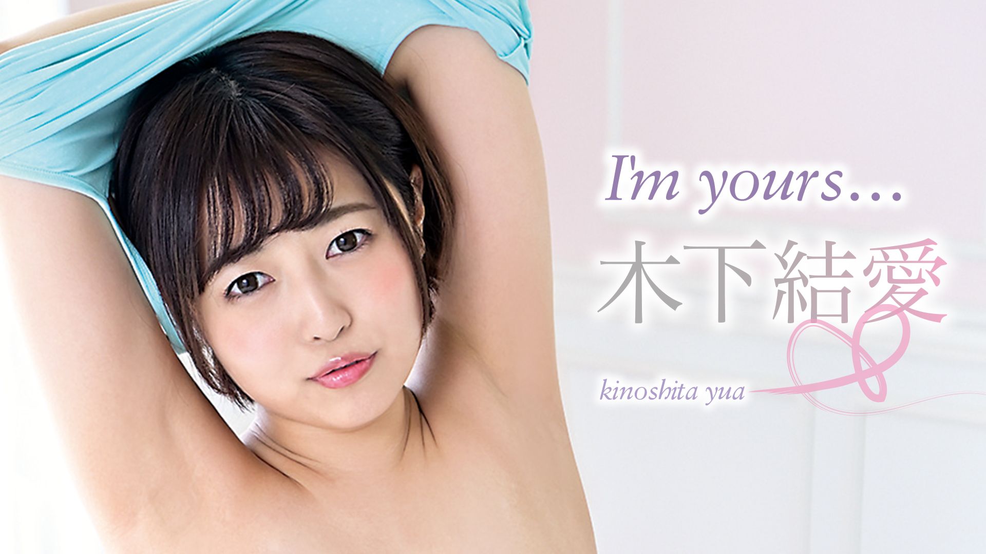 木下結愛『I'm yours...』