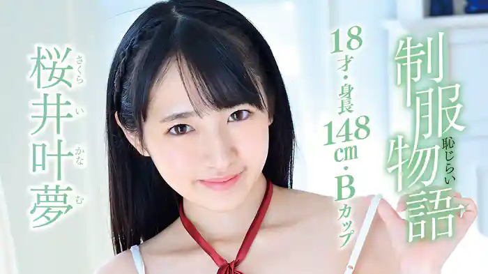 桜井叶夢『制服恥じらい物語 ～18才・身長148㎝・Bカップ～』