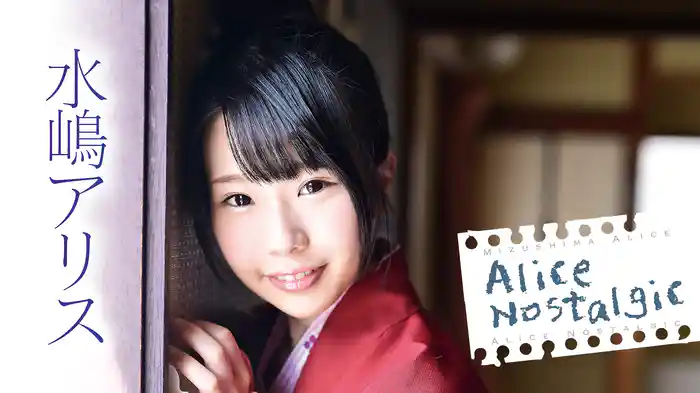水嶋アリス『Alice Nostalgic』