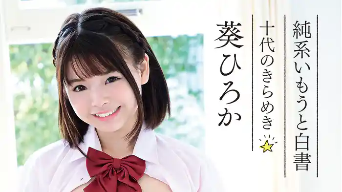 葵ひろか『純系いもうと白書 ～十代のきらめき～』