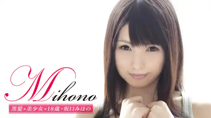 坂口みほの『Mihono 黒髪×美少女×18歳』