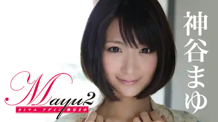 神谷まゆ『Mayu2 カミマユ アゲイン』