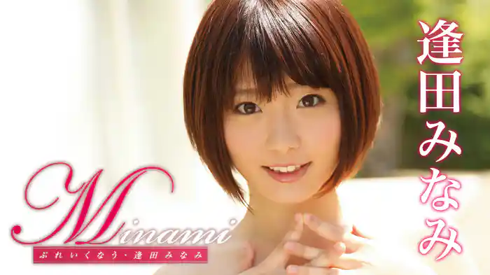 逢田みなみ『Minami ぶれいくなう』