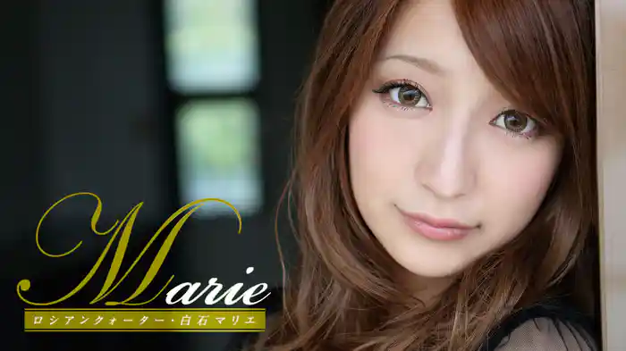 白石マリエ『Marie ロシアンクォーター』