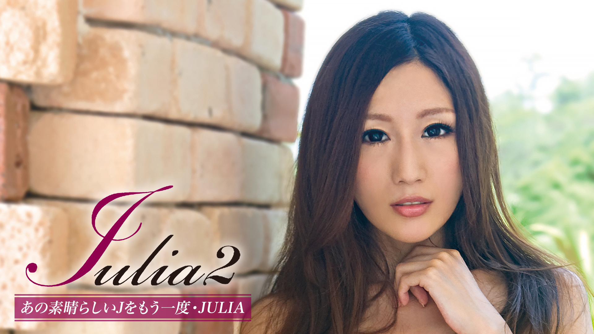 JULIA『Julia2 あの素晴らしいJをもう一度』(その他♡ / 2013) - 動画配信 | U-NEXT 31日間無料トライアル