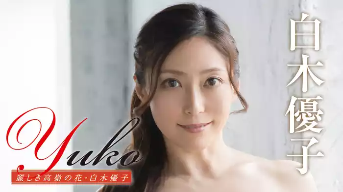 白木優子『Yuko 麗しき高嶺の花』