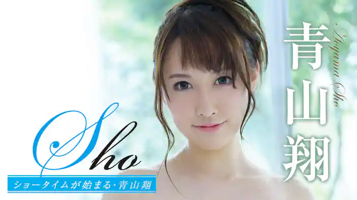 青山翔『Sho ショータイムが始まる』