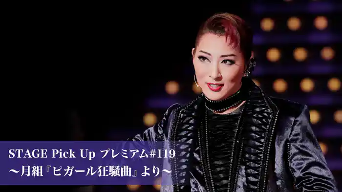 STAGE Pick Up プレミアム#119～月組『ピガール狂騒曲』より～