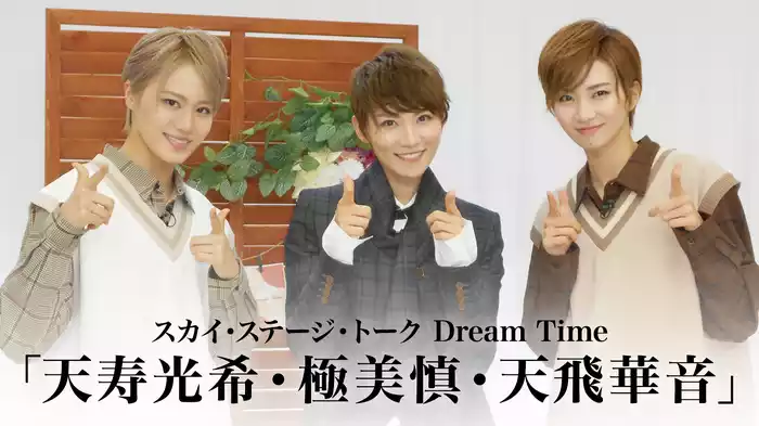 スカイ・ステージ・トーク　Dream Time「天寿光希・極美慎・天飛華音」