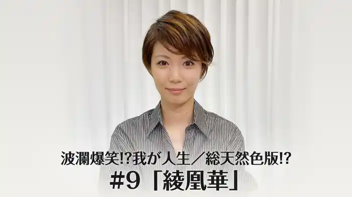 波瀾爆笑!?我が人生／総天然色版!? #9「綾凰華」