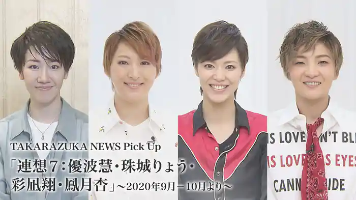 TAKARAZUKA NEWS Pick Up「連想７：優波慧・珠城りょう・彩凪翔・鳳月杏」～2020年9月-10月より～