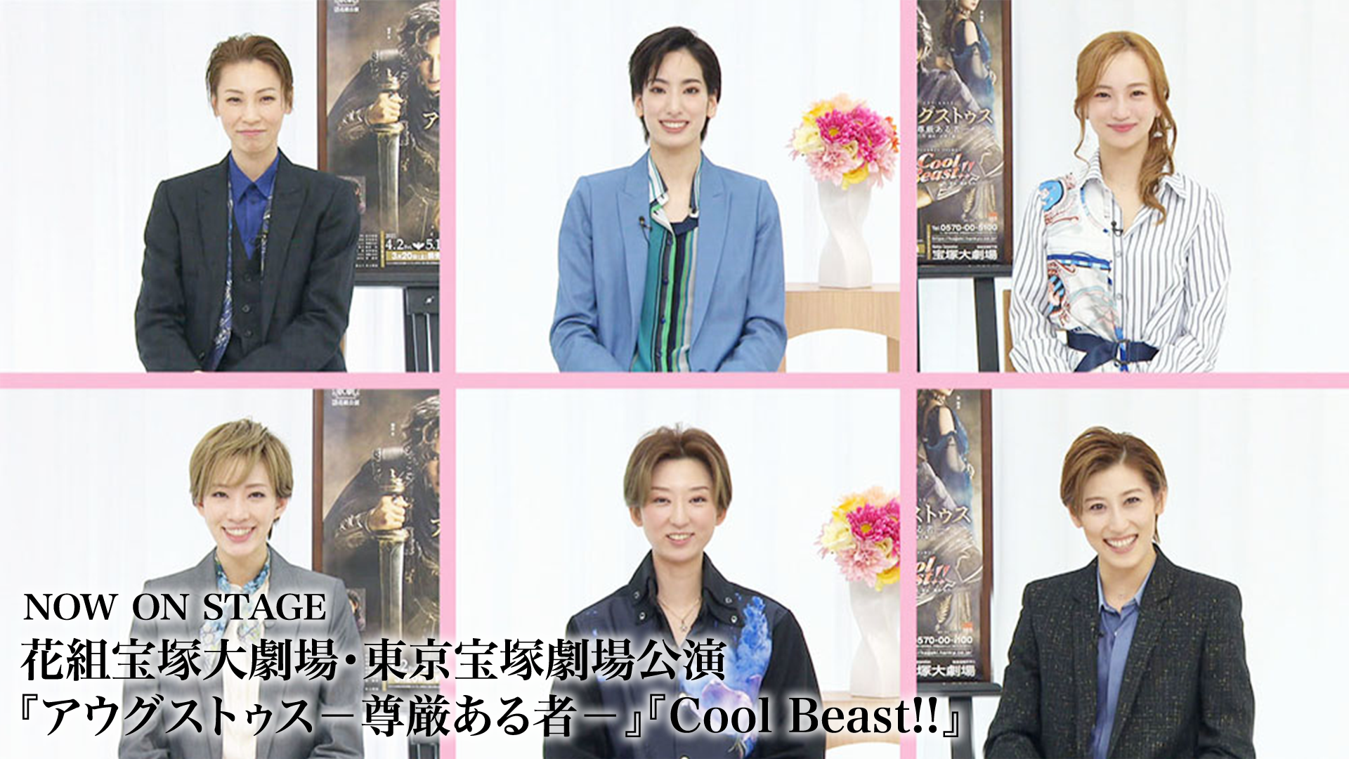 Now On Stage 花組宝塚大劇場 東京宝塚劇場公演 アウグストゥス 尊厳ある者 Cool Beast の動画視聴 あらすじ U Next