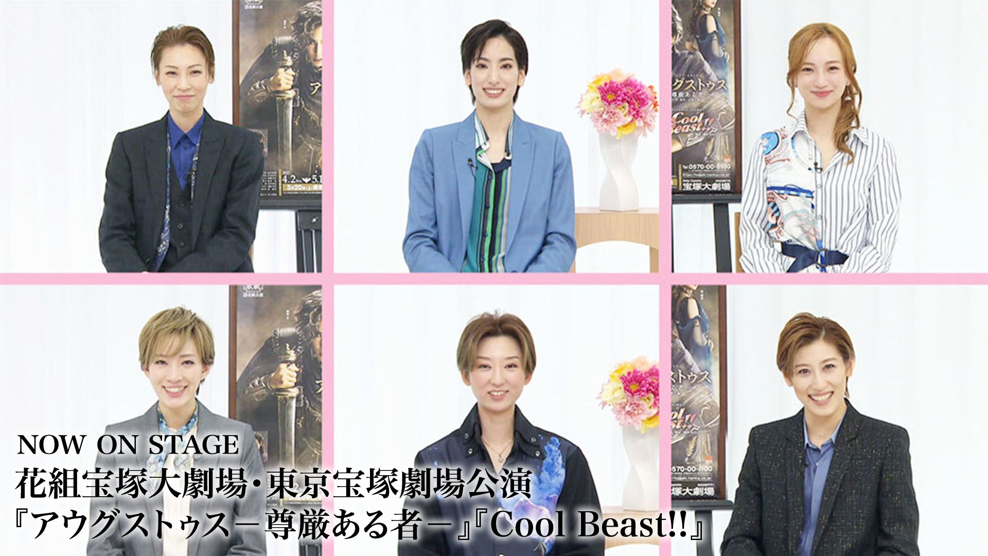 NOW ON STAGE 花組宝塚大劇場・東京宝塚劇場公演『アウグストゥス-尊厳ある者-』『Cool Beast!!』