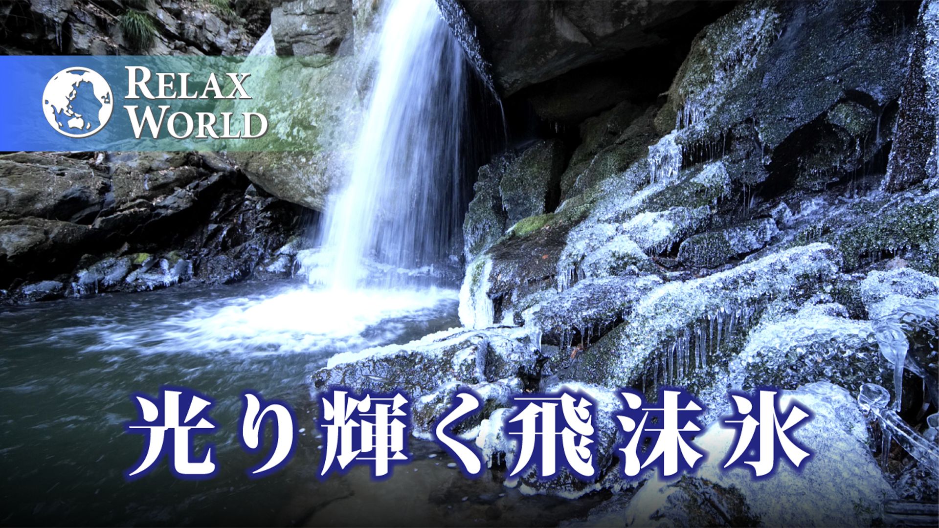 光り輝く飛沫氷【RELAX WORLD】