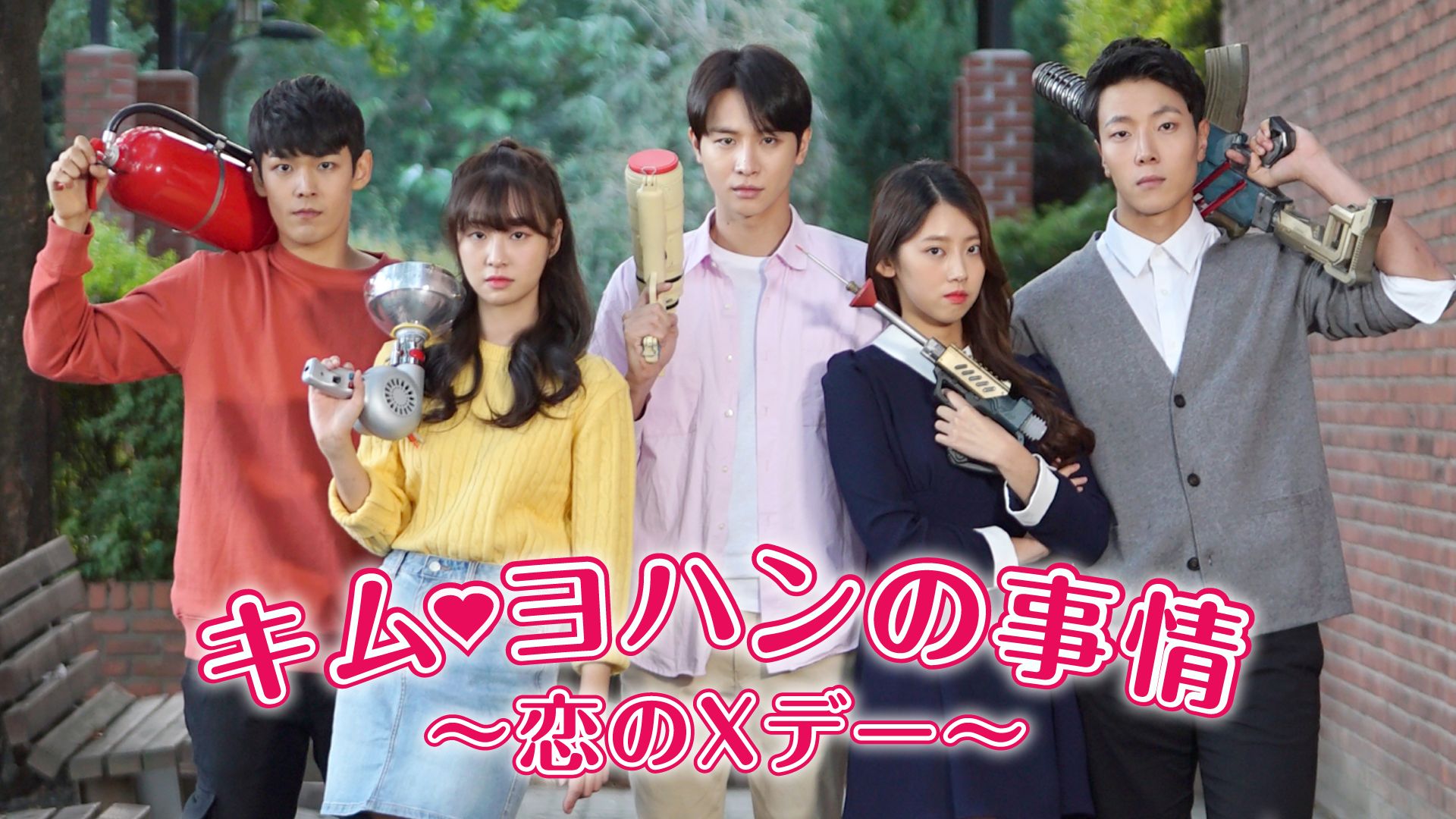 キム・ヨハンの事情〜恋のXデー〜