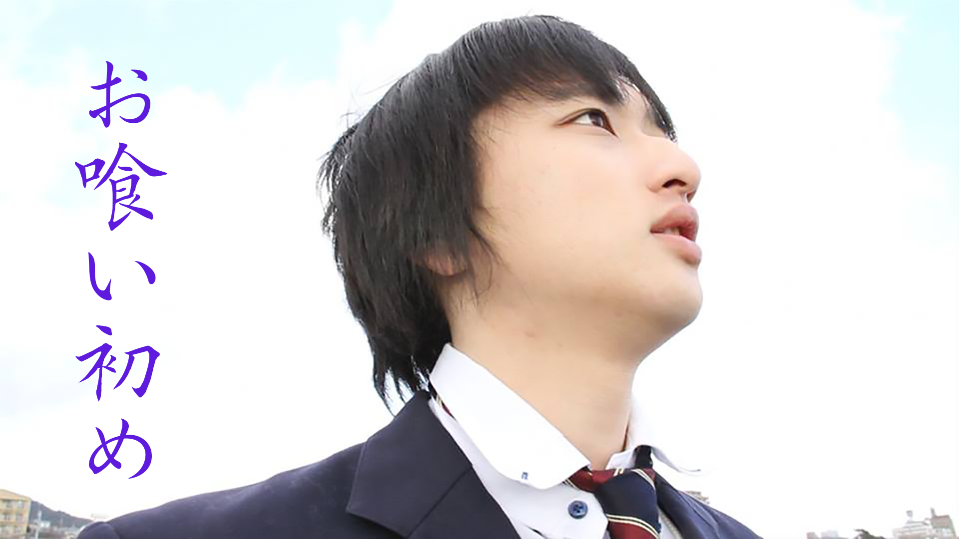 お喰い初め - サムネイル