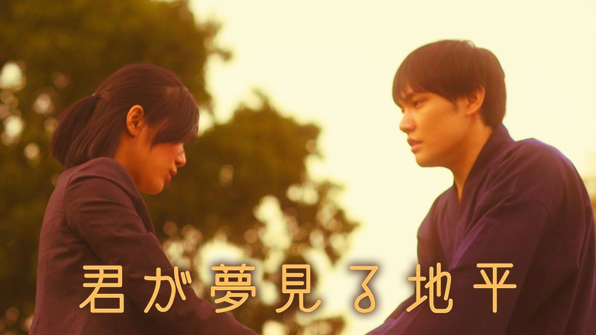 君が夢見る地平 - サムネイル