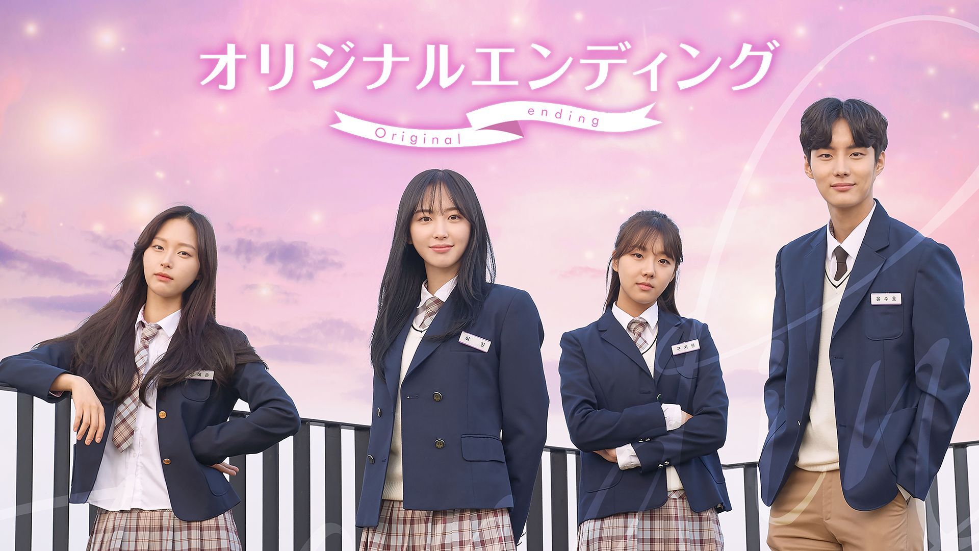 オリジナルエンディング