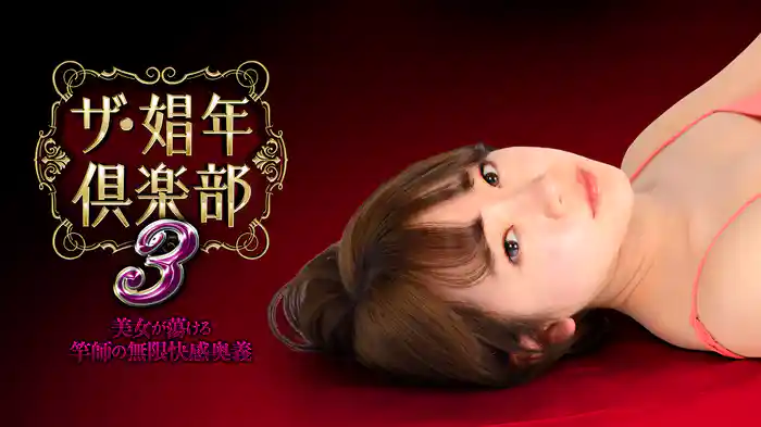 ザ・娼年倶楽部３　美女が蕩ける竿師の無限快感奥義