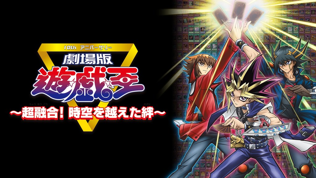 遊☆戯☆王～超融合！時空を越えた絆～MOVIE PACK　引退　3パックセット Amazon.co.jp: 【遊戯王シングルカード】 《遊戯王～超融合