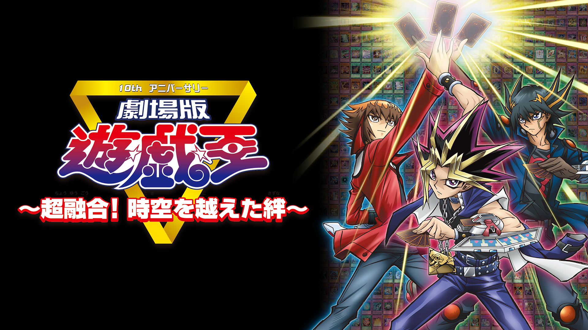 劇場版　遊☆戯☆王　～超融合！時空（とき）を越えた絆～ - サムネイル
