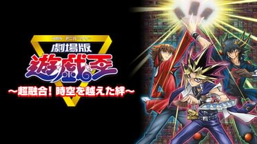 劇場版 遊 戯 王 超融合 時空 とき を越えた絆 アニメ 09 の動画視聴 U Next 31日間無料トライアル 劇場版 遊 戯 王 超融合 時空 とき を越えた絆 アニメ 09 の動画視聴 U Next 31日間無料トライアル