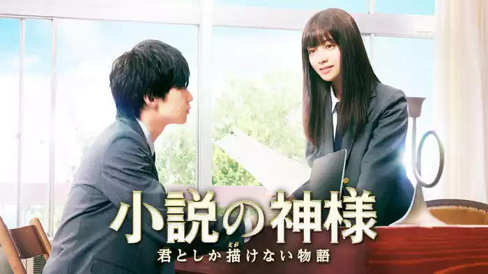 小説の神様　君としか描けない物語