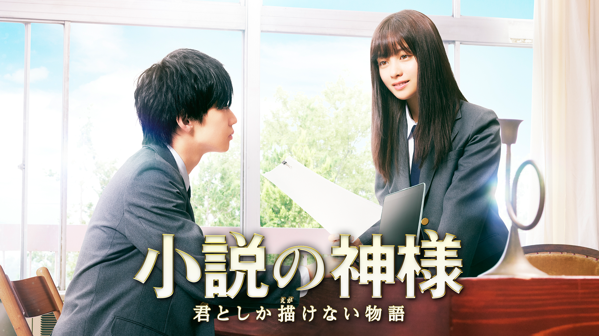 小説の神様　君としか描けない物語 - サムネイル